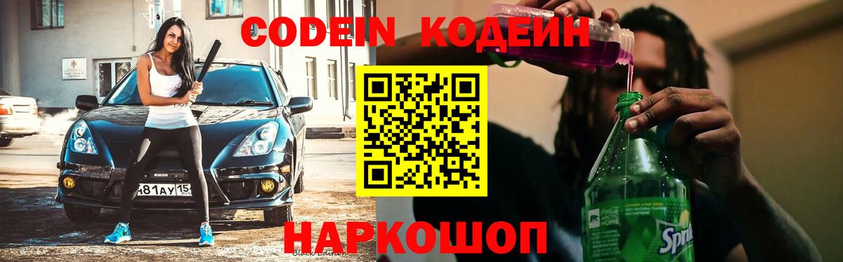 Codein напиток Lean (лин) Коммунар